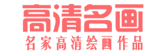 高清名画