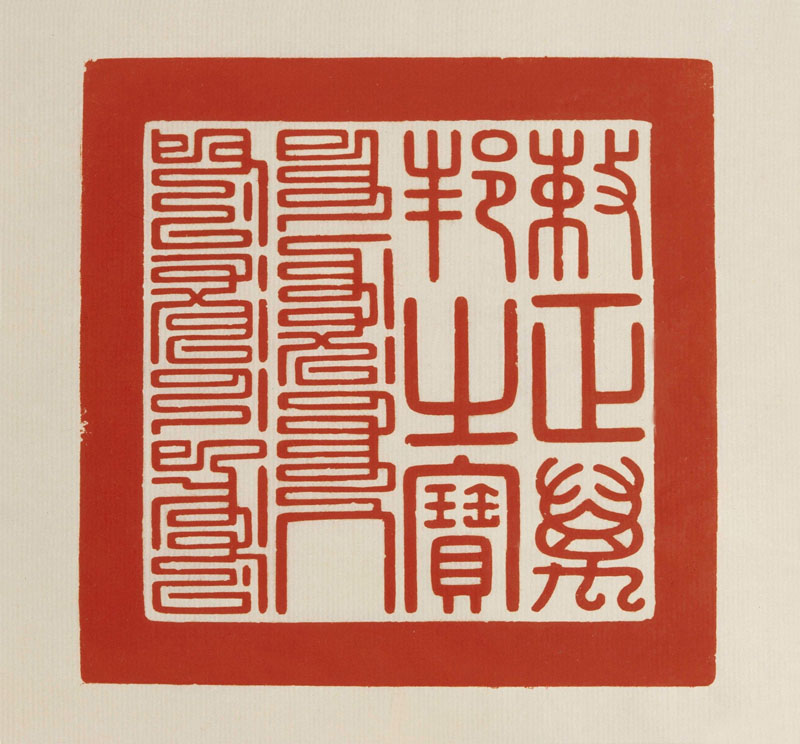 B2073037《二十五宝玺之十六》清代画家乾隆高清作品 书法-第1张