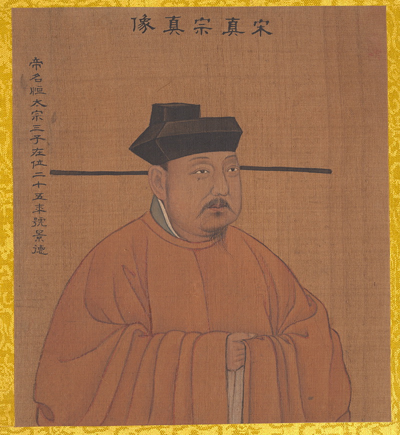 B2137042《历代帝王像 -宋真宗》清代画家（佚名）（传姚文翰）高清作品 清代-第1张