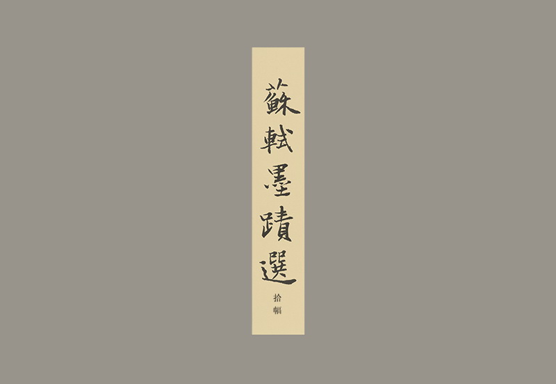 B5063001《册页尺牍之封面》宋代画家苏轼高清作品 书法-第1张