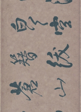 B3070012《行书卷(顺治七年)》明代画家王铎高清作品